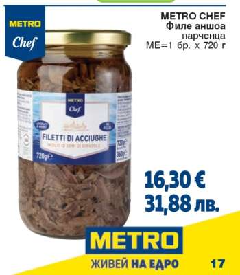 METRO CHEF Филе аншоа парченца