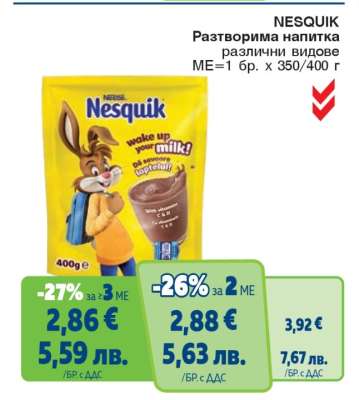 NESQUIK Разтворима напитка
