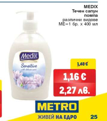 MEDIX Течен сапун помпа