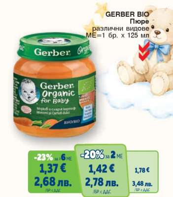 GERBER БИО Пюре