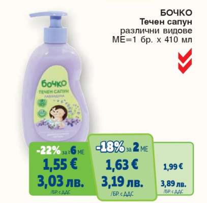 БОЧКО Течен сапун