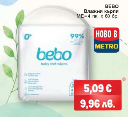 BEBO Влажни кърпи