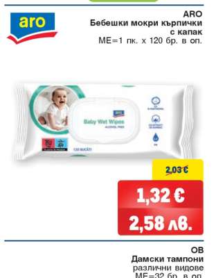 ARO Бебешки мокри кърпички с капак