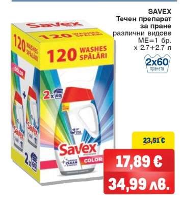 SAVEX Течен препарат за пране