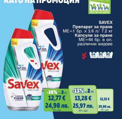 SAVEX Препарат за пране