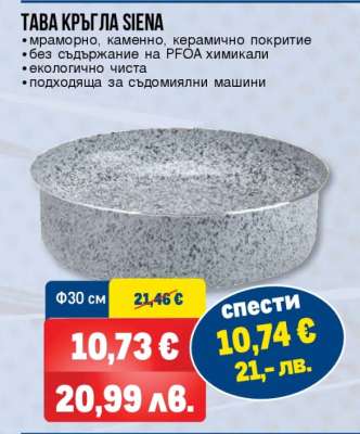 ТАВА КРЪГЛА SIENA