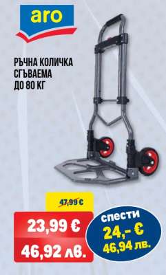 Ръчна количка сгъваема до 80 кг