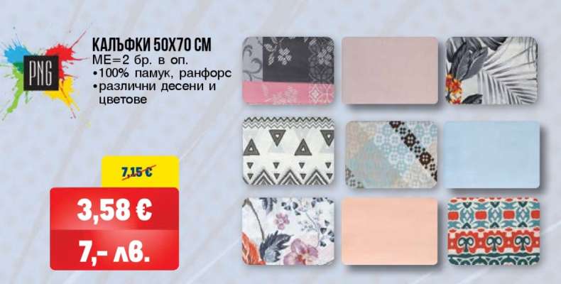 КАЛЪФКИ 50X70 СМ