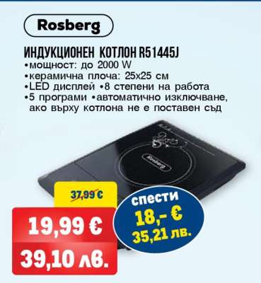 Rosberg Индукционен котлон R51445J