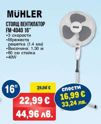 MÜHLER Стоящ вентилатор FM-4040 16“