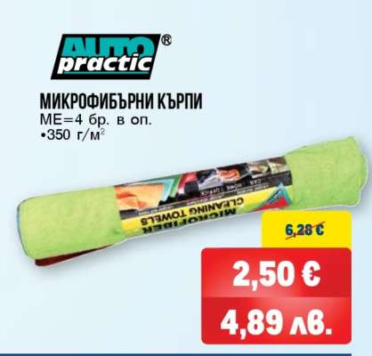 AUTO practic МИКРОФИБЪРНИ КЪРПИ