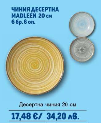 Чиния десертна Madleen 20 см