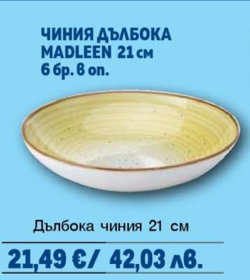 ЧИНИЯ ДЪЛБОКА MADLEEN 21см