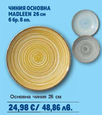 ЧИНИЯ ОСНОВНА MADLEEN 26 см