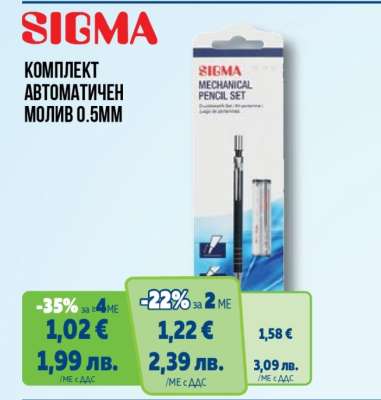 SIGMA Комплект автоматичен молив 0.5mm
