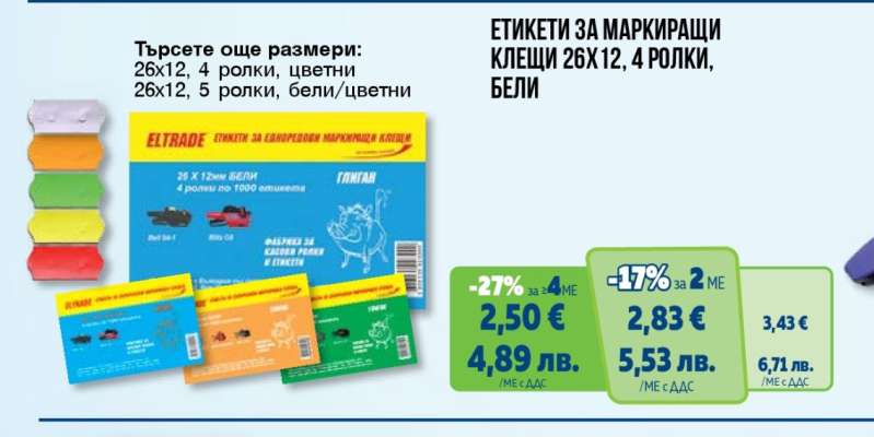 ЕТИКЕТИ ЗА МАРКИРАЩИ КЛЕЩИ 26Х12, 4 РОЛКИ, БЕЛИ
