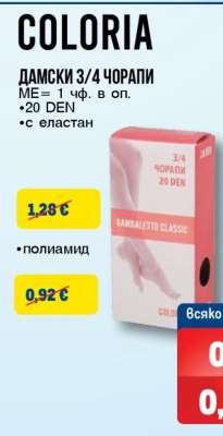COLORIA ДАМСКИ 3/4 ЧОРАПИ
