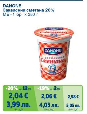 DANONE Заквасена сметана 20%