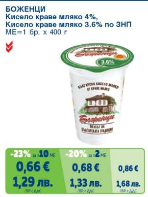 БОЖЕНЦИ Кисело краве мляко 4%, Кисело краве мляко 3.6% по ЗНП