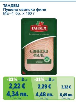 ТАНДЕМ Пушено свинско филе
