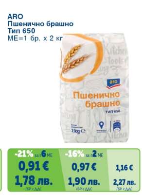АРО Пшенично брашно тип 650
