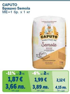 CAPUTO Брашно Semola