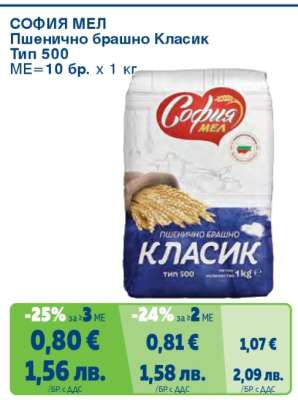 СОФИЯ МЕЛ ПШЕНИЧНО БРАШНО КЛАСИК ТИП 500