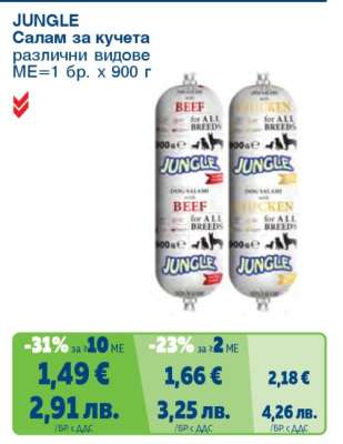 JUNGLE Салам за кучета