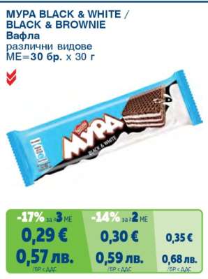 МУРА BLACK & WHITE / BLACK & BROWNIE