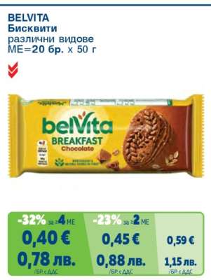 BELVITA Бисквити