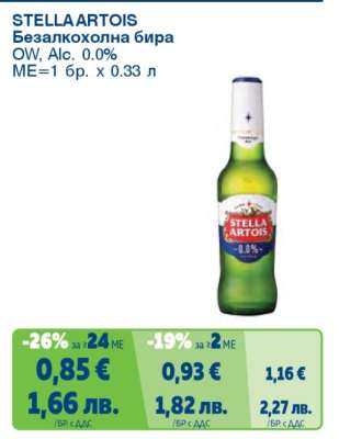 STELLA ARTOIS Безалкохолна бира