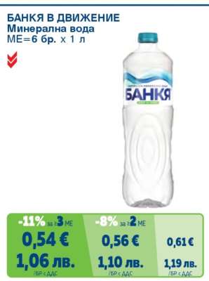 БАНКЯ В ДВИЖЕНИЕ