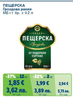 ПЕЩЕРСКА Гроздова ракия
