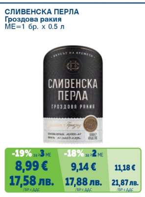 СЛИВЕНСКА ПЕРЛА Гроздова ракия