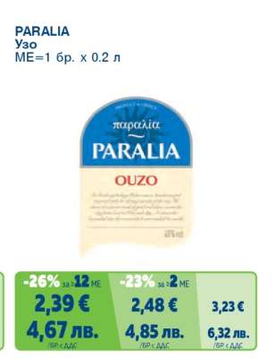 PARALIA Узо