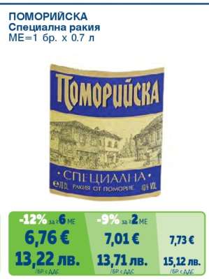 Поморийска Специална ракия