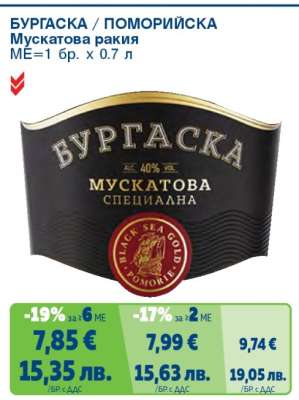 БУРГАСКА/ПОМОРИЙСКА Мускатова ракия