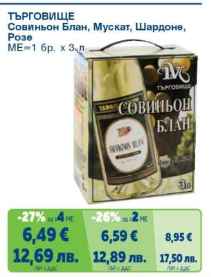ТЪРГОВИЩЕ Совиньон блан, мускат, шардоне, розе