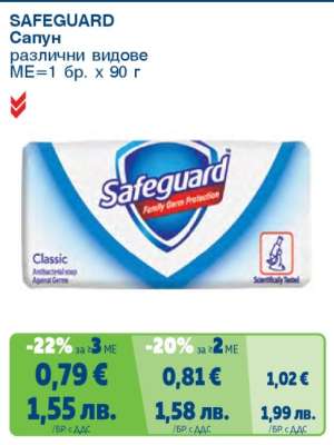 SAFEGUARD Сапун
