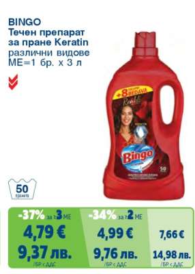 BINGO Течен препарат за пране Keratin