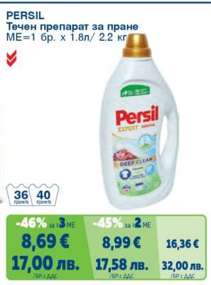 PERSIL Течен препарат за пране