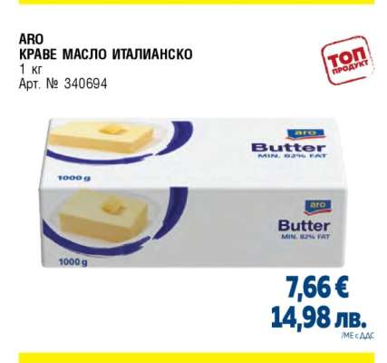 ARO КРАВЕ МАСЛО ИТАЛИАНСКО