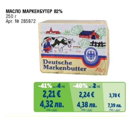 МАСЛО МАРКЕНБУТЕР 82%