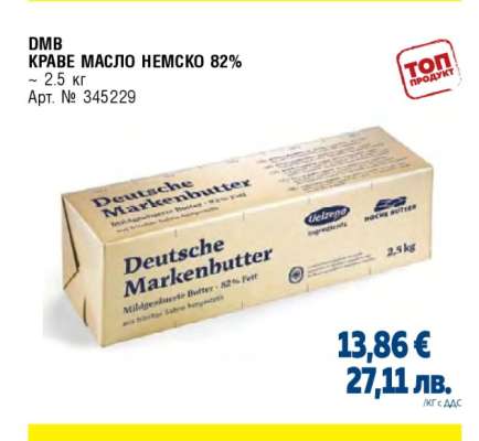 DMB КРАВЕ МАСЛО НЕМСКО 82%