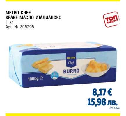 METRO CHEF КРАВЕ МАСЛО ИТАЛИАНСКО
