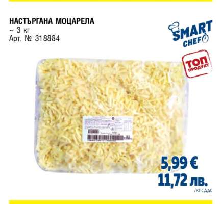 НАСТЪРГАНА МОЦАРЕЛА