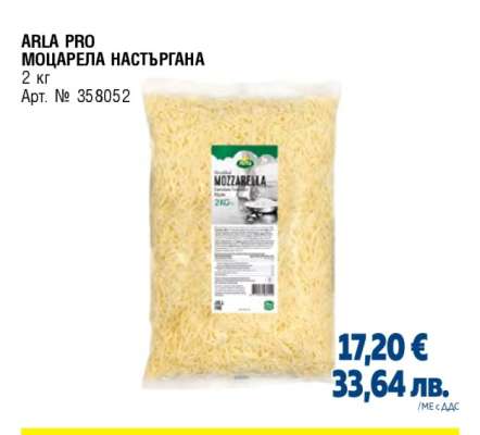 ARLA PRO МОЦАРЕЛА НАСТЪРГАНА