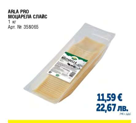 ARLA PRO МОЦАРЕЛА СЛАЙС