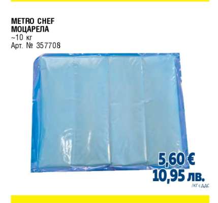 METRO CHEF МОЦАРЕЛА