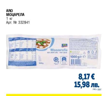 ARO Моцарела